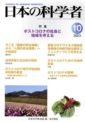 日本の科学者(Vol.58 No.10 2023) 特集 ポストコロナの社会と地域を考える