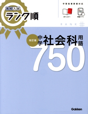中学社会科用語750 改訂版高校入試ランク順