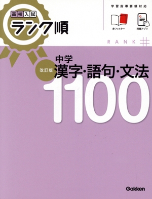 中学漢字・語句・文法1100 改訂版高校入試ランク順