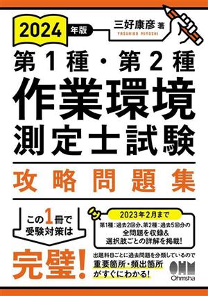 第1種・第2種 作業環境測定士試験 攻略問題集(2024年版)