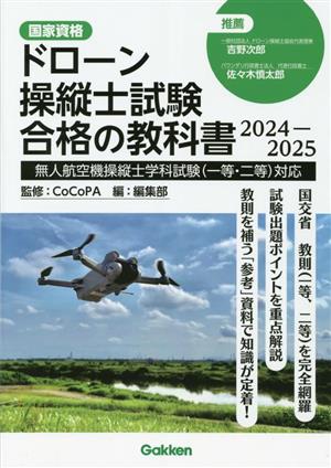 ドローン操縦士試験合格の教科書(2024-2025) 無人航空機操縦士学科試験(一等・二等)対応