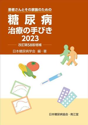 糖尿病治療の手びき 改訂第58版増補(2023)患者さんとその家族のための