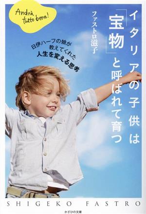 イタリアの子供は「宝物」と呼ばれて育つ 日伊ハーフの娘が教えてくれた人生を変える思考