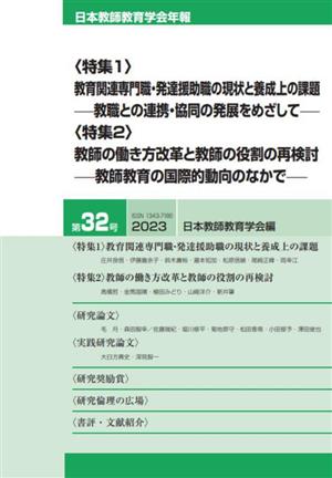 教育関連専門職・発達援助職の現状と養成上の課題 教職との連携・協同の発展をめざして/教師の働き方改革と教師の役割の再検討 教師教育の国際的動向のなかで 日本教師教育学会年報第32号