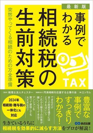 事例でわかる 相続税の生前対策 最新版 突然やってくる相続のための万全準備