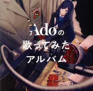 Adoの歌ってみたアルバム(通常盤)