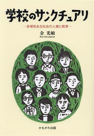 学校のサンクチュアリ 多様性ある社会の人権と教育