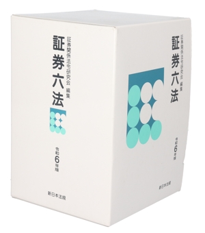 証券六法(令和6年版)