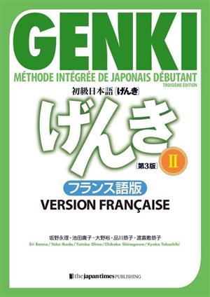 初級日本語 げんき フランス語版 第3版(Ⅱ)