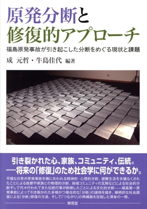 原発分断と修復的アプローチ 福島原発事故が引き起こした分断をめぐる現状と課題