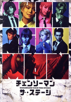 「チェンソーマン」ザ・ステージ(Blu-ray Disc)