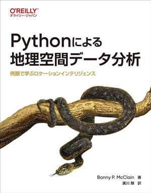 Pythonによる地理空間データ分析 例題で学ぶロケーションインテリジェンス