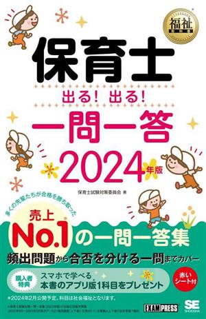 保育士出る！出る！一問一答(2024年版) EXAMPRESS 福祉教科書