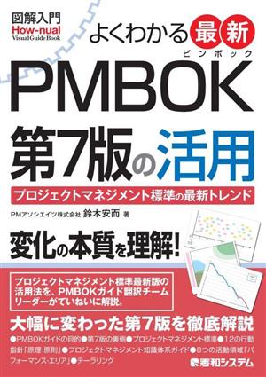 図解入門 よくわかる最新PMBOK第7版の活用プロジェクトマネジメント標準の最新トレンドHowーnual Visual Guide Book