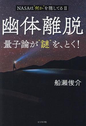 幽体離脱 量子論が“謎