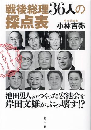 戦後総理36人の採点表