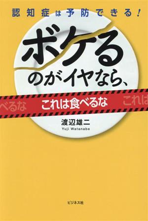 ボケるのがイヤなら、これは食べるな 認知症は予防できる！