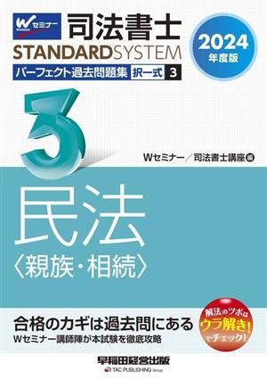 司法書士 パーフェクト過去問題集 2024年度版(3) 択一式 民法〈親族・相続〉 Wセミナー STANDARDSYSTEM