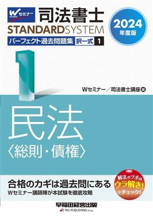 司法書士 パーフェクト過去問題集 2024年度版(1) 択一式 民法〈総則・債権〉 Wセミナー STANDARDSYSTEM