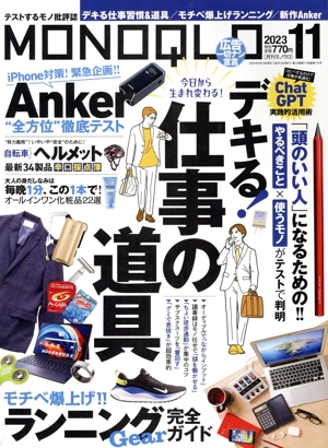 MONOQLO(2023年11月号) 月刊誌