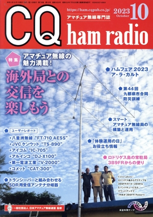 CQ ham radio(2023年10月号) 月刊誌