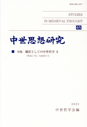 中世思想研究(65) 特集 翻訳としての中世哲学 Ⅱ 『形而上学』の読者たち