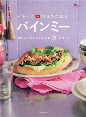 ベトナムのまちごはん バインミー はさんでおいしいレシピ53 旅のごはんBOOK