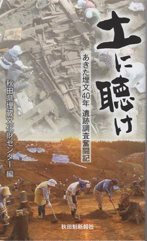 土に聴け あきた埋文40年遺跡調査奮闘記