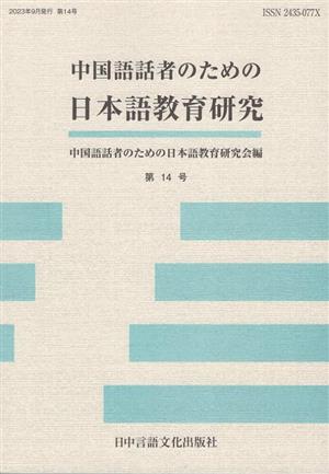 中国語話者のための日本語教育研究(第14号)