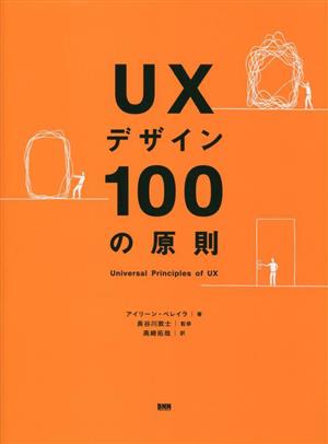 UXデザイン100の原則
