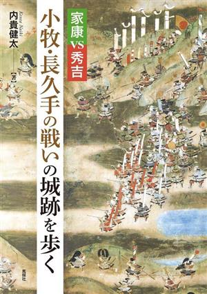 家康VS秀吉 小牧・長久手の戦いの城跡を歩く