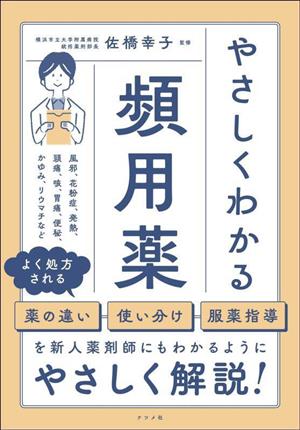 やさしくわかる頻用薬