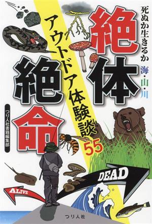 絶体絶命 アウトドア体験談55 死ぬか生きるか 海・山・川