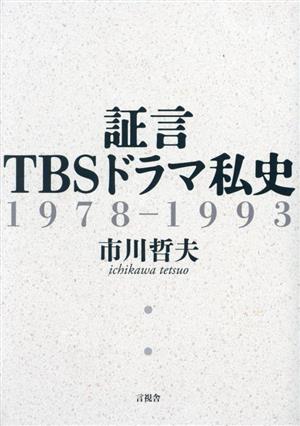 証言 TBSドラマ私史 1978-1993