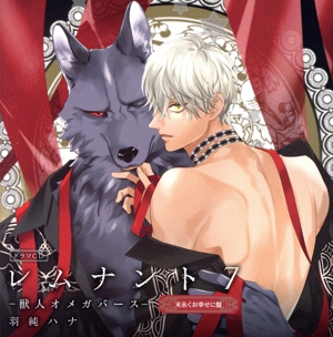ドラマCD「レムナント7 -獣人オメガバース-」(末永くお幸せに盤)(2CD)