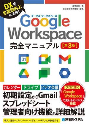 Google Workspace完全マニュアル 第3版 DXや生産性向上に活用！