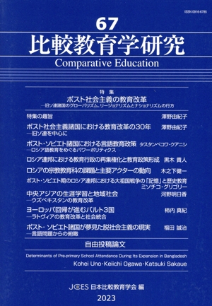 比較教育学研究(67) 特集:ポスト社会主義の教育改革 旧ソ連諸国のグローバリズム、リージョナリズムとナショナリズムの行方