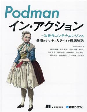 Podmanイン・アクション 次世代コンテナエンジンの基礎からセキュリティまで徹底解説