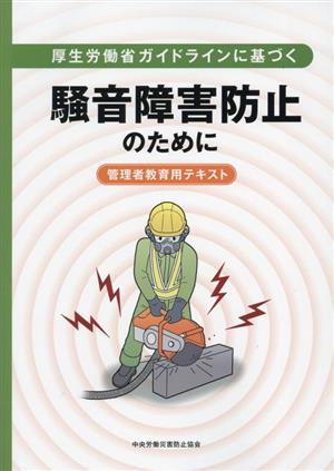 厚生労働省ガイドラインに基づく騒音障害防止のために 管理者教育用テキスト