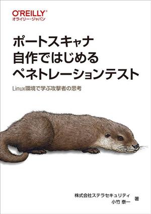 ポートスキャナ自作ではじめるペネトレーションテスト Linux環境で学ぶ攻撃者の思考