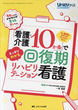 「看護・介護10か条」でスッキリわかる回復期リハビリテーション看護 リハ看護のキホンがオールインワン！ リハビリナース2023年秋季増刊