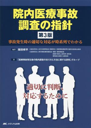 院内医療事故調査の指針 第3版 事故発生時の適切な対応が時系列でわかる