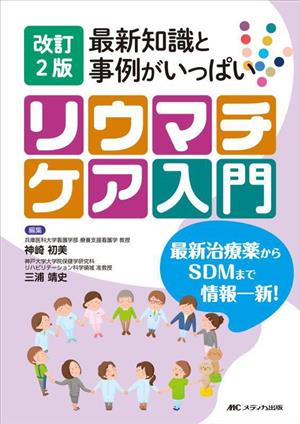 最新知識と事例がいっぱいリウマチケア入門 改訂2版 最新治療薬からSDMまで情報一新！