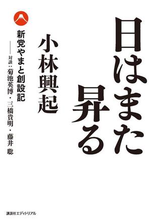 日はまた昇る 新党やまと創設記 対談 菊池英博・三橋貴明・藤井聡