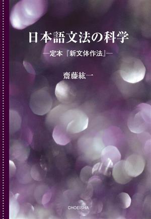 日本語文法の科学 定本『新文体作法』