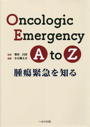 Oncologic Emergency AtoZ腫瘍緊急を知る