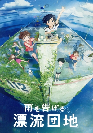 雨を告げる漂流団地(Blu-ray Disc)