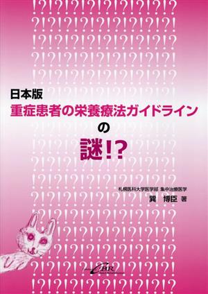 重症患者の栄養療法ガイドラインの謎!? 日本版