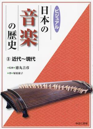 ビジュアル 日本の音楽の歴史(3) 近代～現代