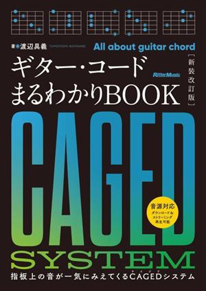 ギター・コード まるわかりBOOK 新装改訂版 指板上の音が一気にみえてくるCAGEDシステム